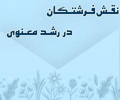 نقـش فـرشتـگان در رشـد معـنوی (سوره صافات آیه 1-5)